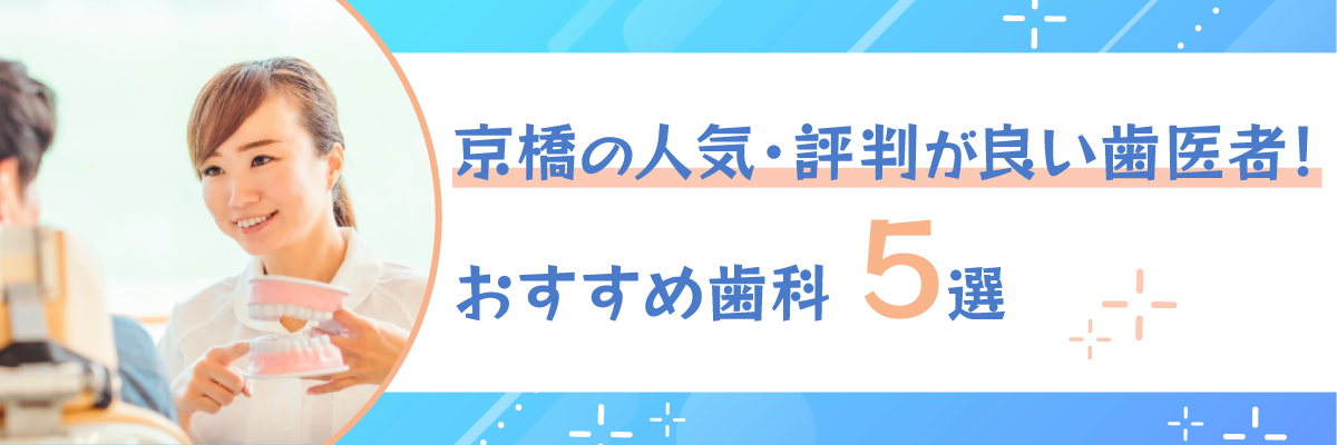 京橋の人気・評判が良い歯医者！おすすめ歯科5選